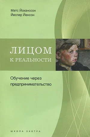 Обложка книги «Лицом к реальности. Обучение через предпринимательство»