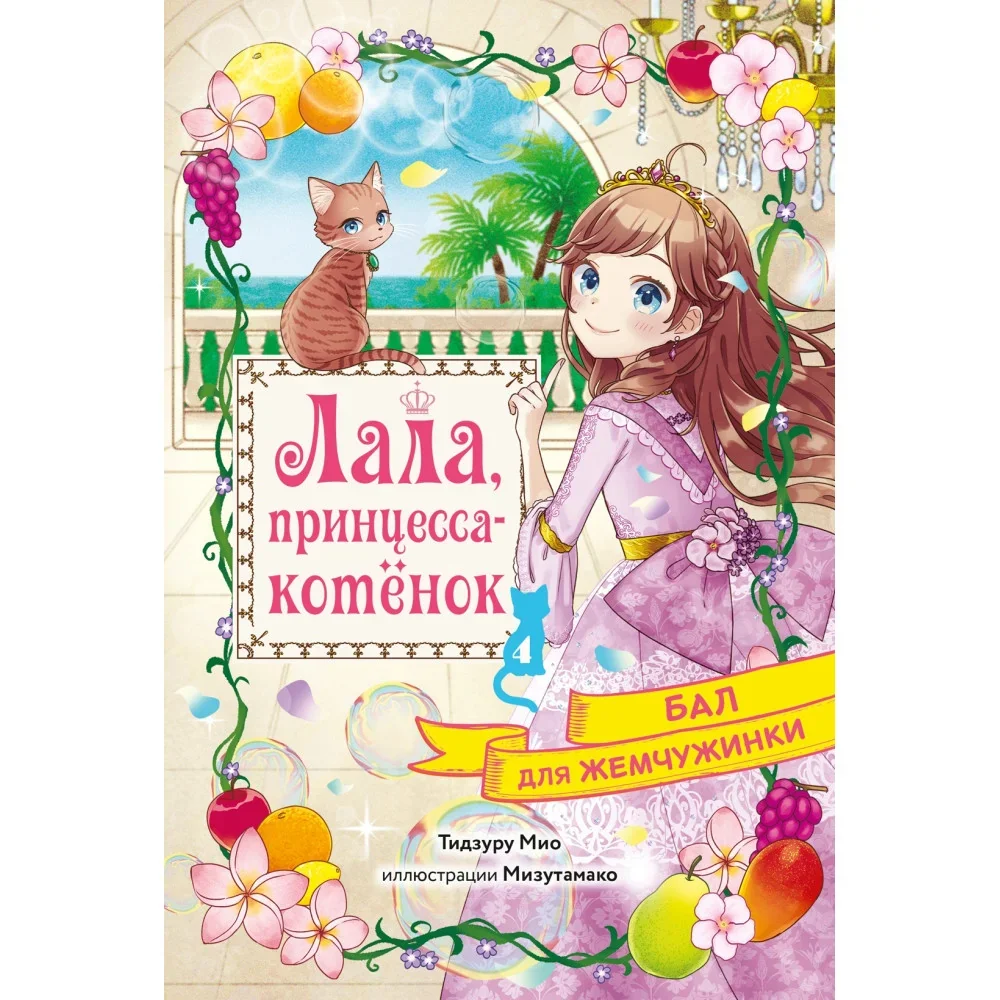 Обложка книги «Бал для Жемчужинки»