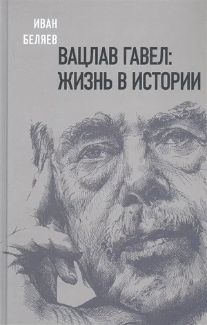 Обложка книги «Вацлав Гавел: жизнь в истории»
