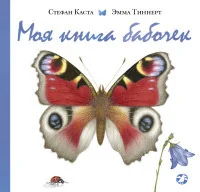 Обложка книги «Моя книга бабочек»