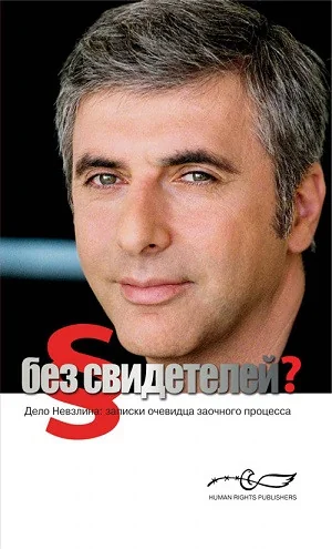 Обложка книги «Без свидетелей. Дело Невзлина: записки очевидца заочного процесса»