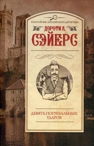 Обложка книги «Девять погребальных ударов»