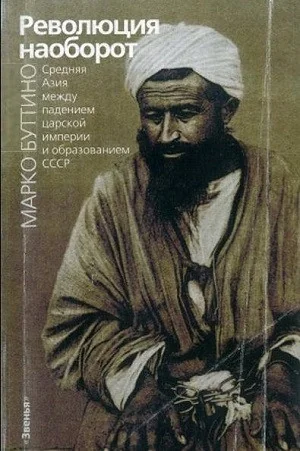 Обложка книги «Революция наоборот. Средняя Азия между падением царской империи и образованием СССР»