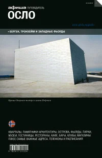 Обложка книги «Афиша. Осло»