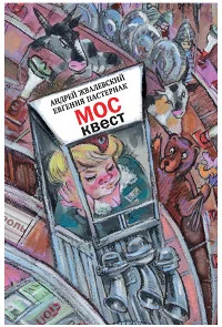 Обложка книги «Москвест. Роман-сказка»
