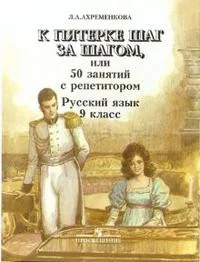 Обложка книги «К пятерке шаг за шагом, или 50 занятий с репетитором. 9 класс. Пособие для учащихся»
