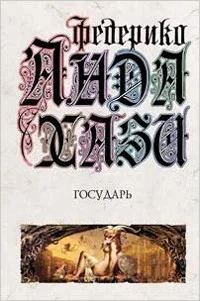 Обложка книги «Государь»