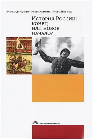 Обложка книги «История России: конец или новое начало?»