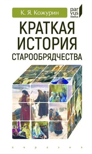 Обложка книги «Краткая история старообрядчества»