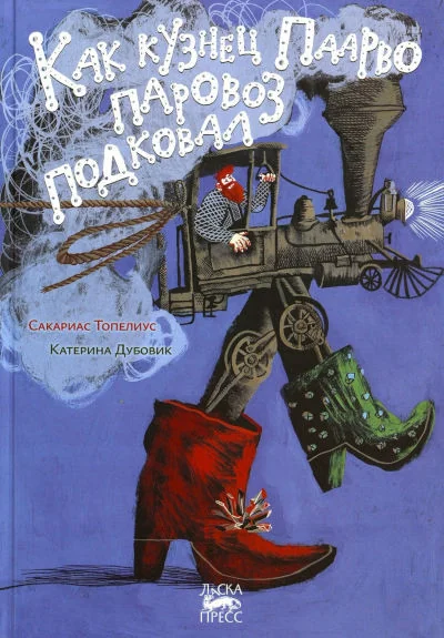Обложка книги «Как кузнец Паарво паровоз подковал»