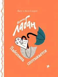 Обложка книги «Малютка Лабан. Лаболина спотыкается»