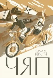 Обложка книги «Чяп»