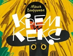 Обложка книги «Крем и Кекс»