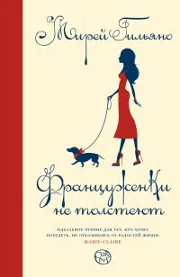Обложка книги «Француженки не толстеют»