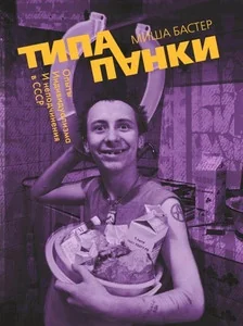 Обложка книги «Типа панки. Опыты индивидуализма и неподчинения в СССР»
