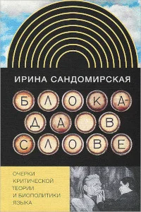 Обложка книги «Блокада в слове: Очерки критической теории и биополитики языка»
