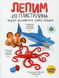 Обложка книги «Лепим из пластилина акулу, осьминога и рыбу-клоуна»