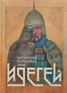Обложка книги «Идегей. Татарский народный эпос»