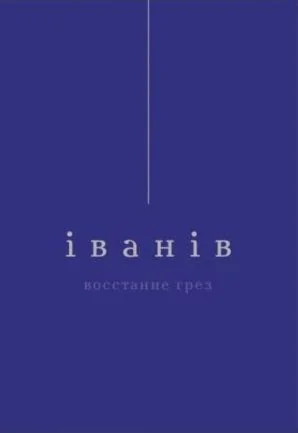 Обложка книги «Восстание грез»