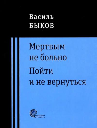 Обложка книги «Мертвым не больно»