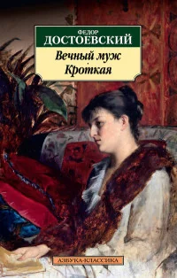 Обложка книги «Вечный муж. Кроткая»