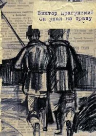 Обложка книги «Он упал на траву»