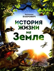 Обложка книги «История жизни на Земле»