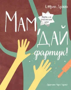 Обложка книги «Мам, дай фартук!»