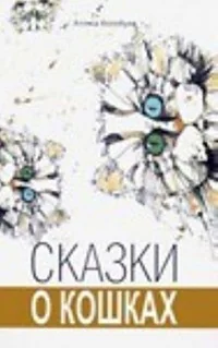 Обложка книги «Сказки о кошках»