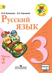 Обложка книги «Русский язык. Учебник. 3 кл. Ч. 2»