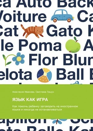 Обложка книги «Язык как игра. Как помочь ребенку заговорить на иностранном языке»