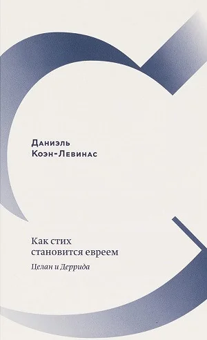 Обложка книги «Как стих становится евреем. Целан и Деррида»
