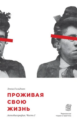 Обложка книги «Проживая свою жизнь. Автобиография. Часть 1»