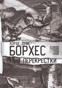 Обложка книги «Перекрестки»