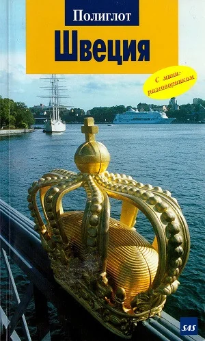 Обложка книги «Швеция. Путеводитель с мини-разговорником»