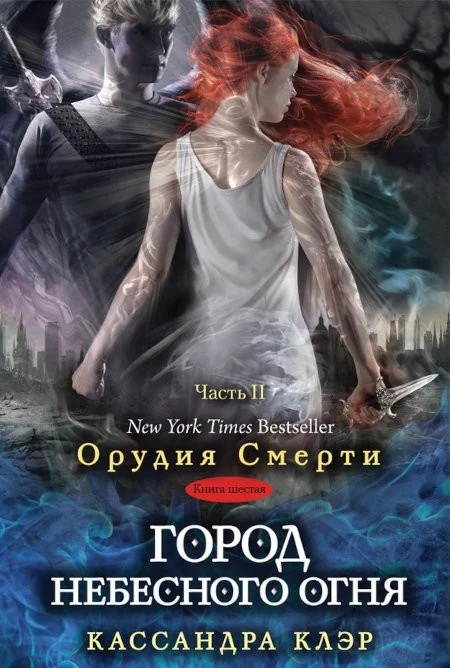 Обложка книги «Сумеречные охотники (Кн. 6, ч. 2). Город небесного огня»