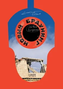 Обложка книги «Новый Браунинг»