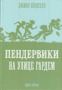 Обложка книги «Пендервики на улице Гардем»
