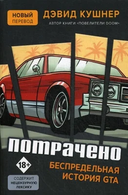 Обложка книги «Потрачено. Беспредельная история GTA»