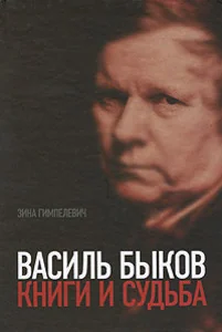 Обложка книги «Василь Быков: Книги и судьба»