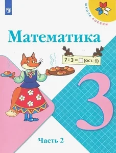 Обложка книги «Математика. 3 кл. Учебник. Часть 2»