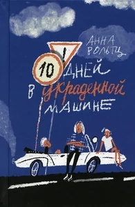 Обложка книги «Десять дней в украденной машине»