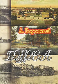 Обложка книги «Бурса»