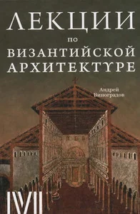 Обложка книги «Лекции по византийской архитектуре»