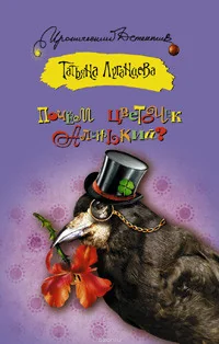 Обложка книги «Почем цветочек аленький»