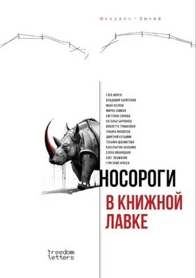 Обложка книги «Носороги в книжной лавке»