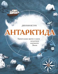 Обложка книги «Антарктида. Удивительные факты о самом загадочном континенте Земли»