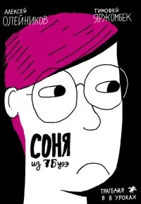 Обложка книги «Соня из 7Буээ»