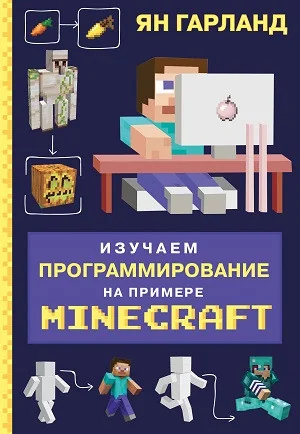 Обложка книги «Изучаем программирование на примере Minecraft»