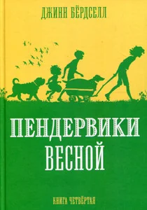 Обложка книги «Пендервики весной»